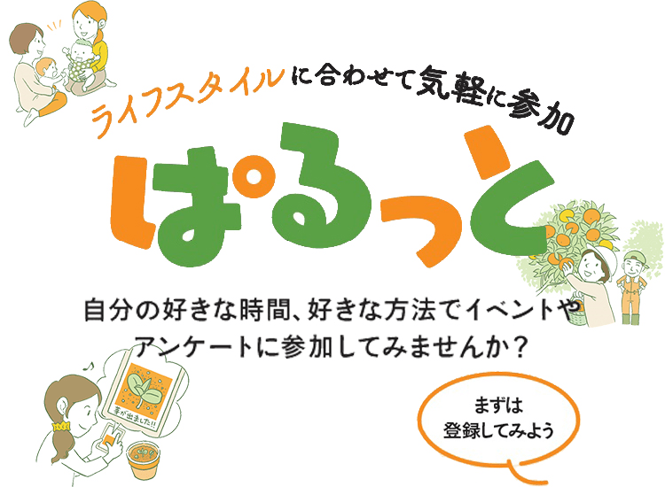 ぱるっと｜私たちの取り組み｜生協の宅配 │ パルシステム神奈川