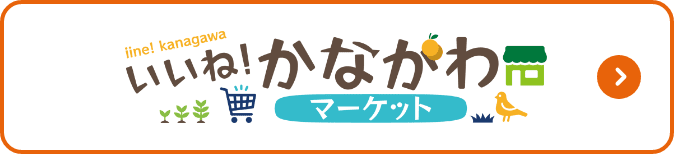 いいね！かながわマーケット