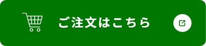 ご注文はこちら