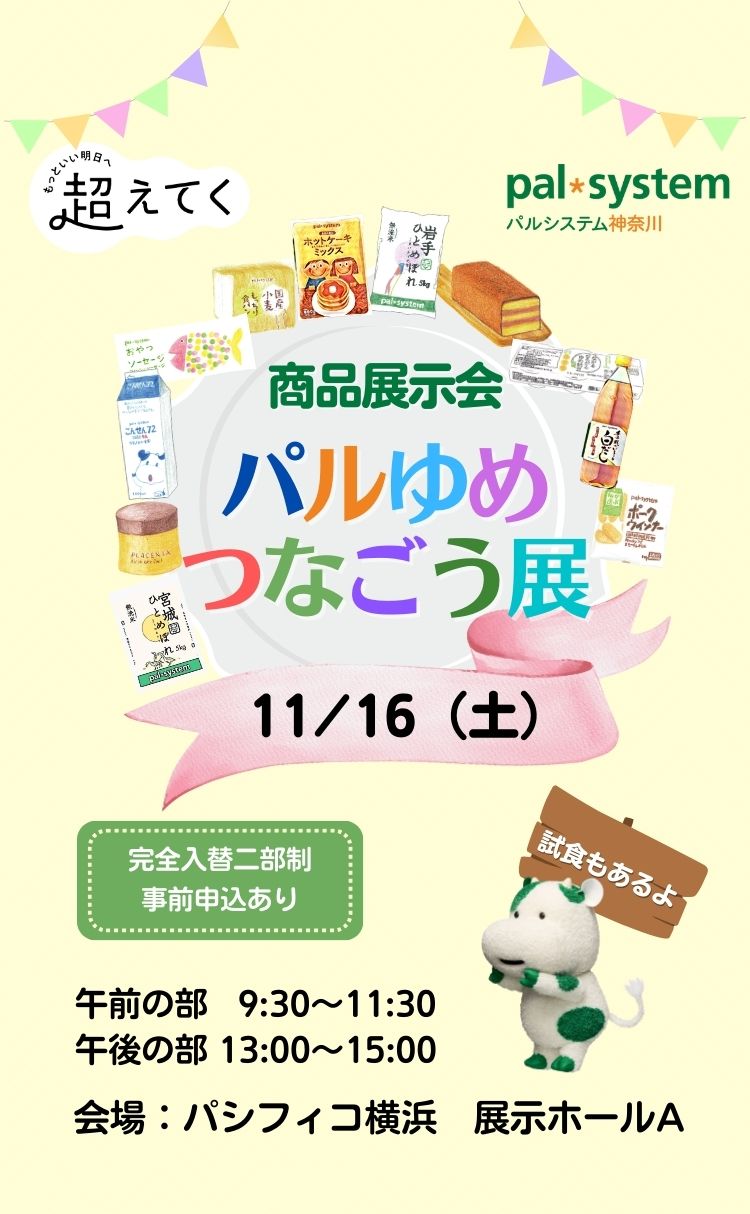 パルシステム神奈川 商品展示会「パルゆめつなごう展」2024年11月16日（土）午前の部：9:30~11:30 午後の部：13:00~15:00 パシフィコ横浜　展示ホールA