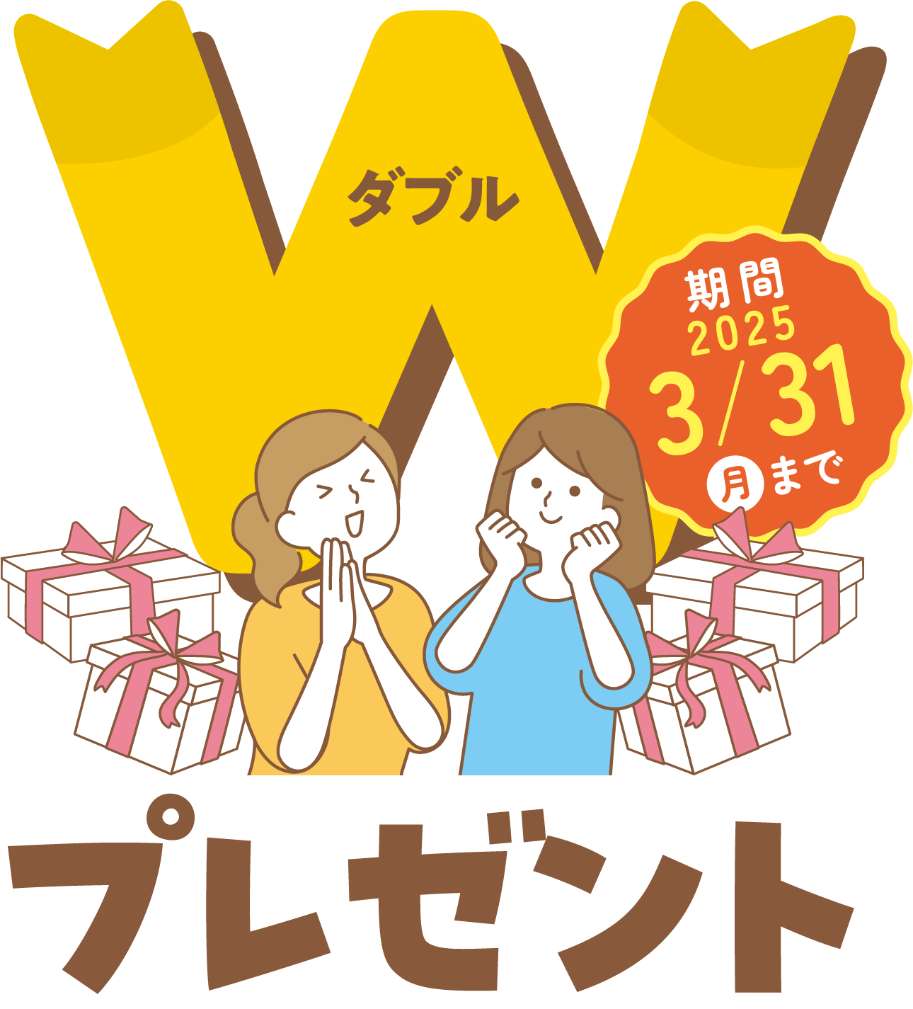 ダブルプレゼント 期間：2025年3月31日（月）まで