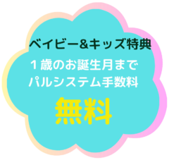 1歳のお誕生月まで宅配手数料無料