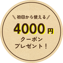 3000円お値引きプレゼント